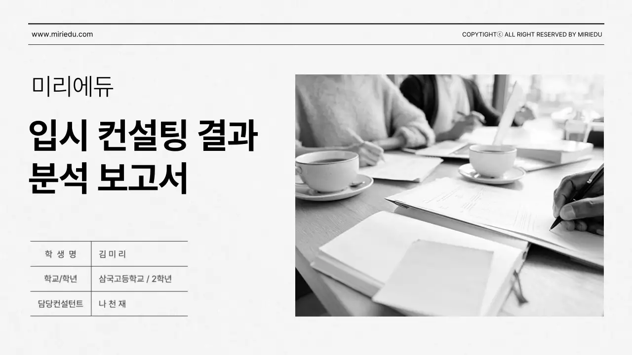 그레이톤의 깔끔한 입시 컨설팅 결과 분석 보고서 대입 입시 수능 입시학원 에듀