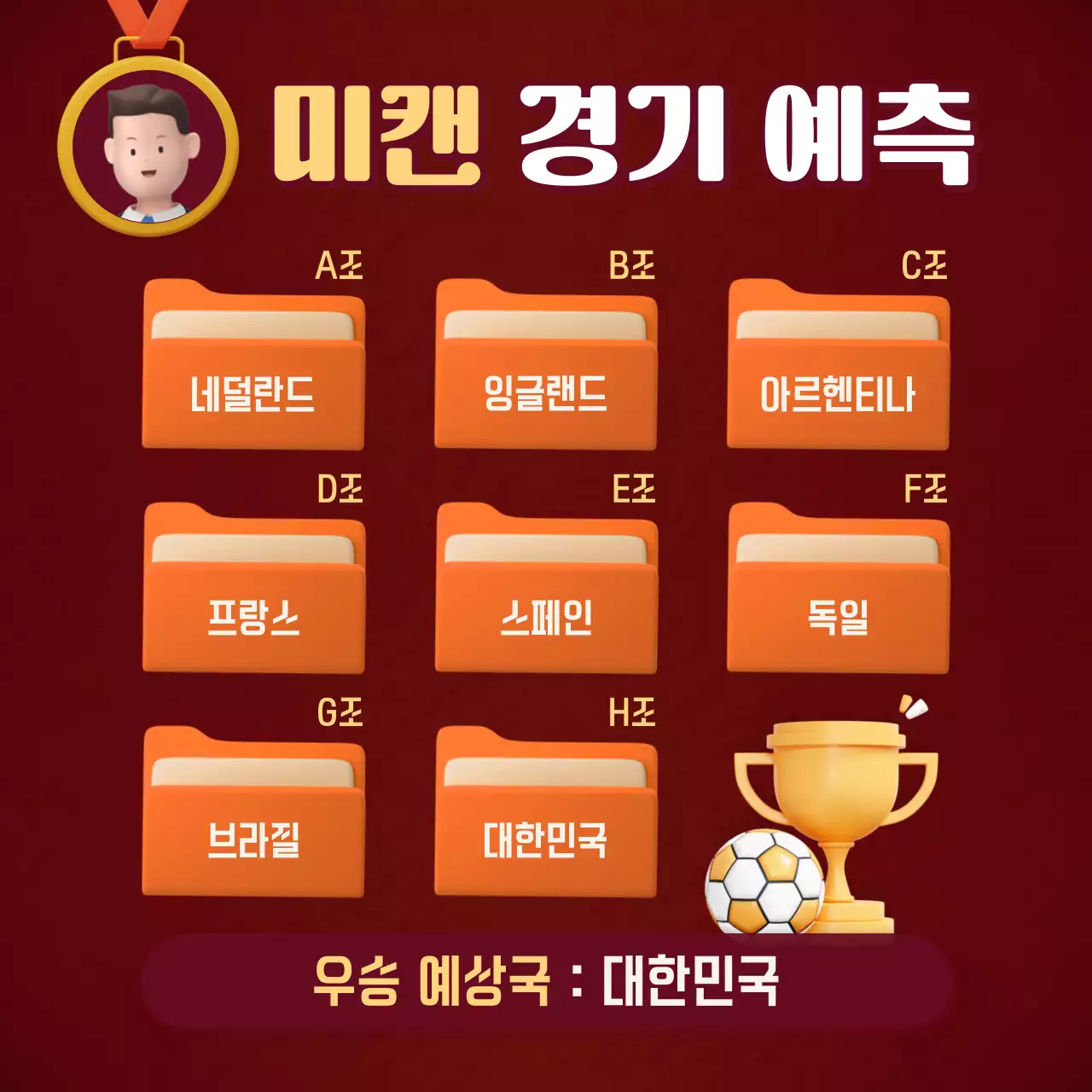 빨간 바탕의 폴더 컨셉의 경기 예측표