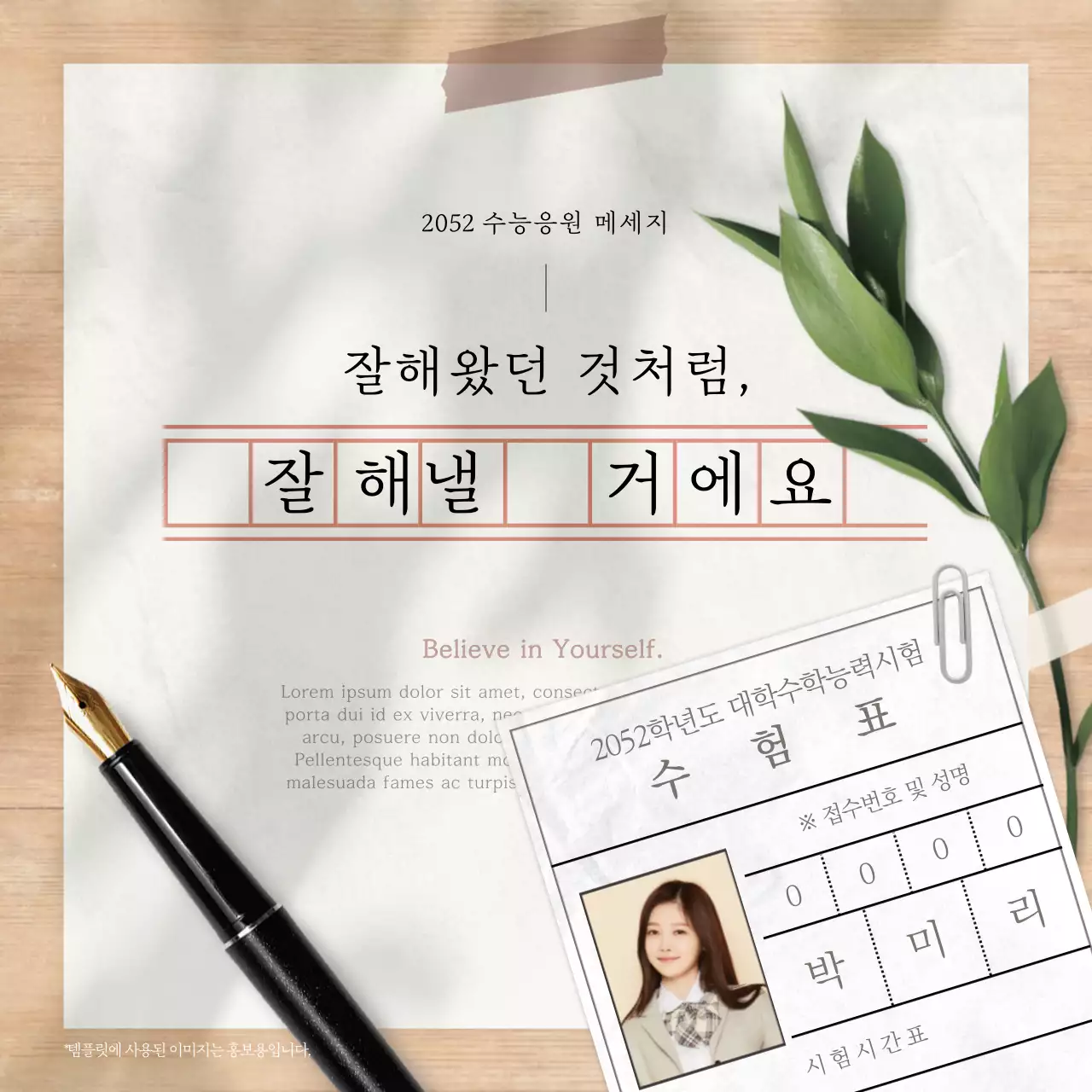 베이지색톤의 감성적인 수능 응원 메시지