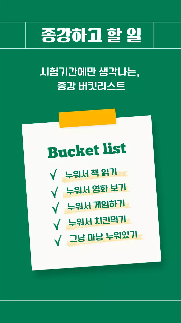 그린과 화이트 옐로우 포인트 컬러의 대학생활 B급감성 종강 버킷리스트 애니메이션 테스트