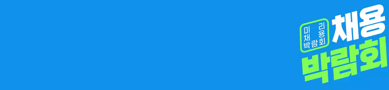 파랑색 초록색의 심플한 채용 박람회 스태프용 조