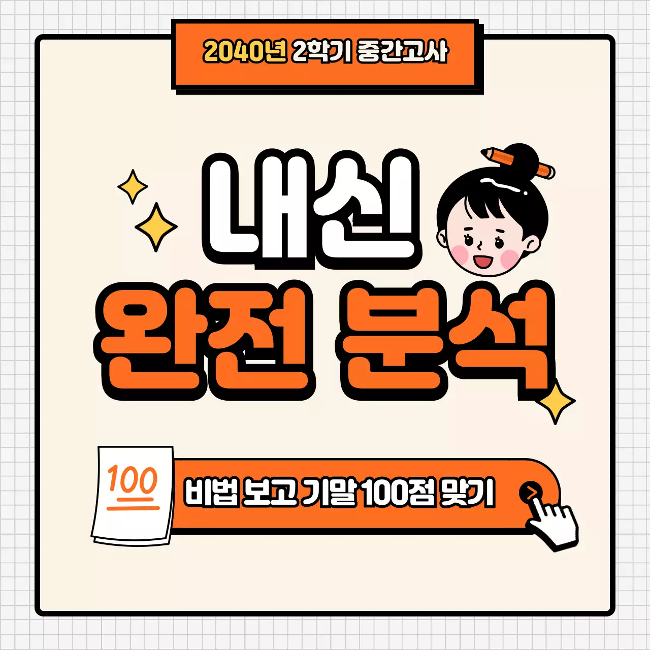 주황색과 아이보리색의 키치한 논술학원 홍보