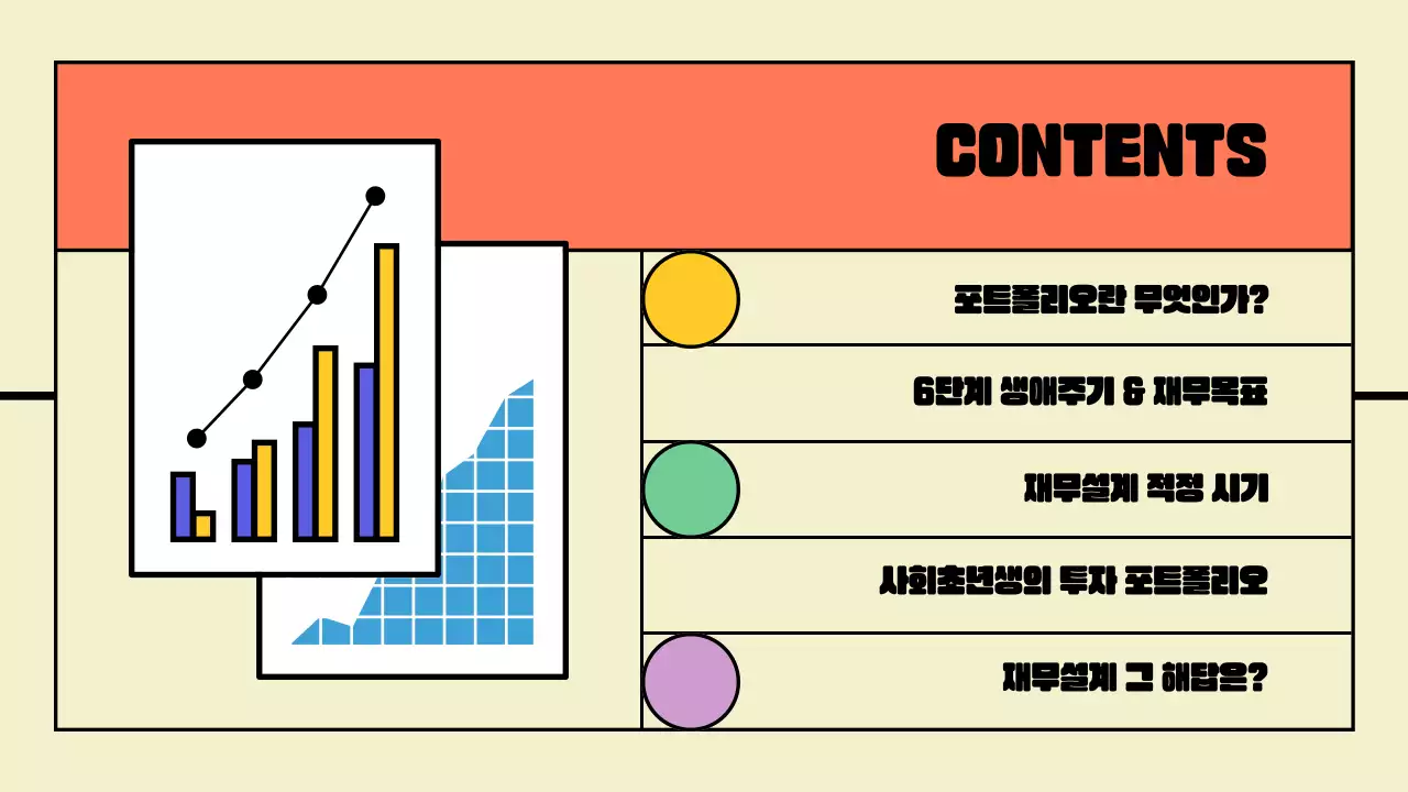 컬러풀한 생애 재무설계 전략 프레젠테이션 