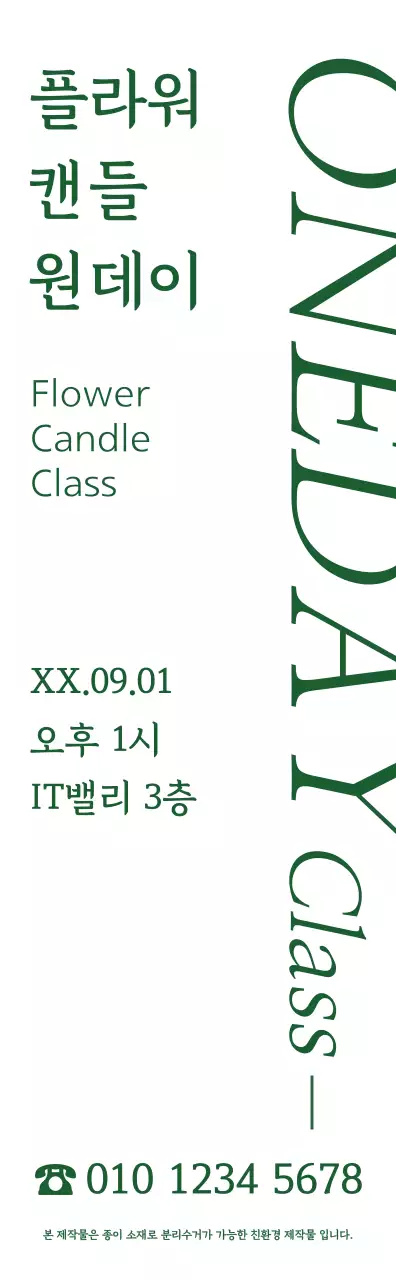 초록색의 심플하고 감성적인 명조체 스타일 플라워 캔들 원데이 수업 정보 안내