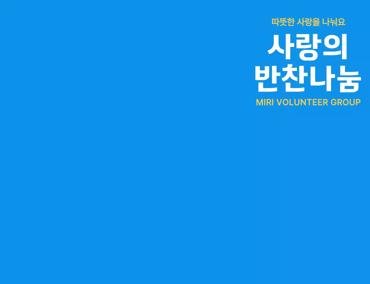 파란색 흰색 노란색의 봉사 단체 심볼 로고가 있는 심플한 반찬 나눔 봉사 단원 조끼 