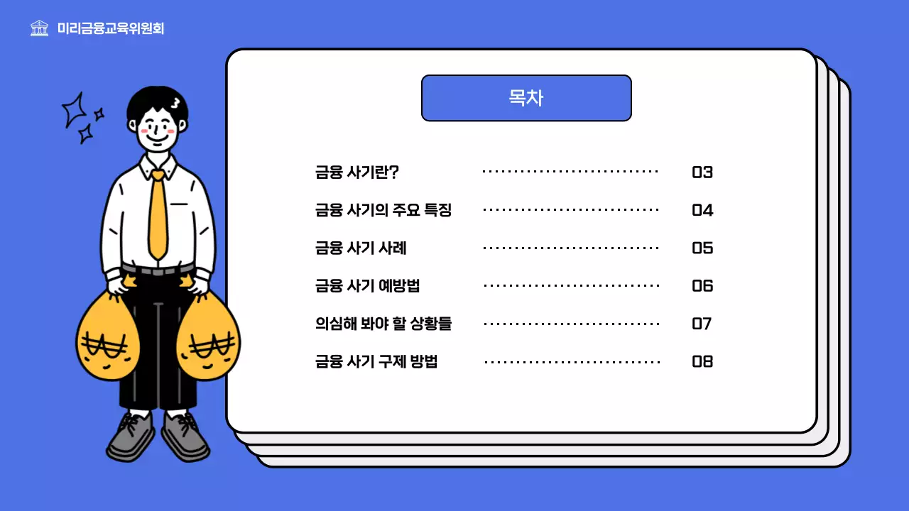 파란색의 중장년층을 위한 금융 사기 예방 교육