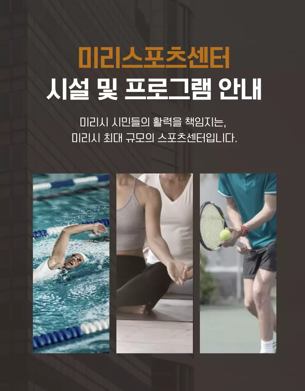 베이지 브라운톤의 미리스포츠센터 시설 및 프로그램 안내 체육센터 회원모집 시설안내 