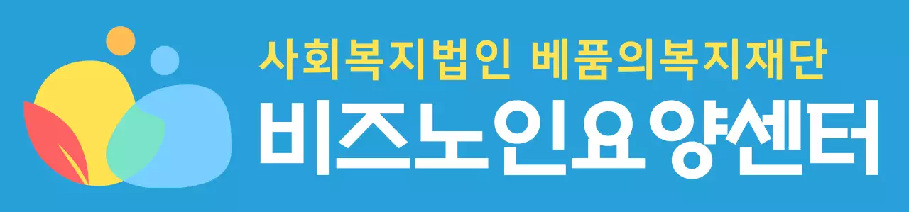 파란색과 다채로운 컬러 조합의 동글동글하고 심플한 사람 심볼 로고 스타일 요양센터 직원용 