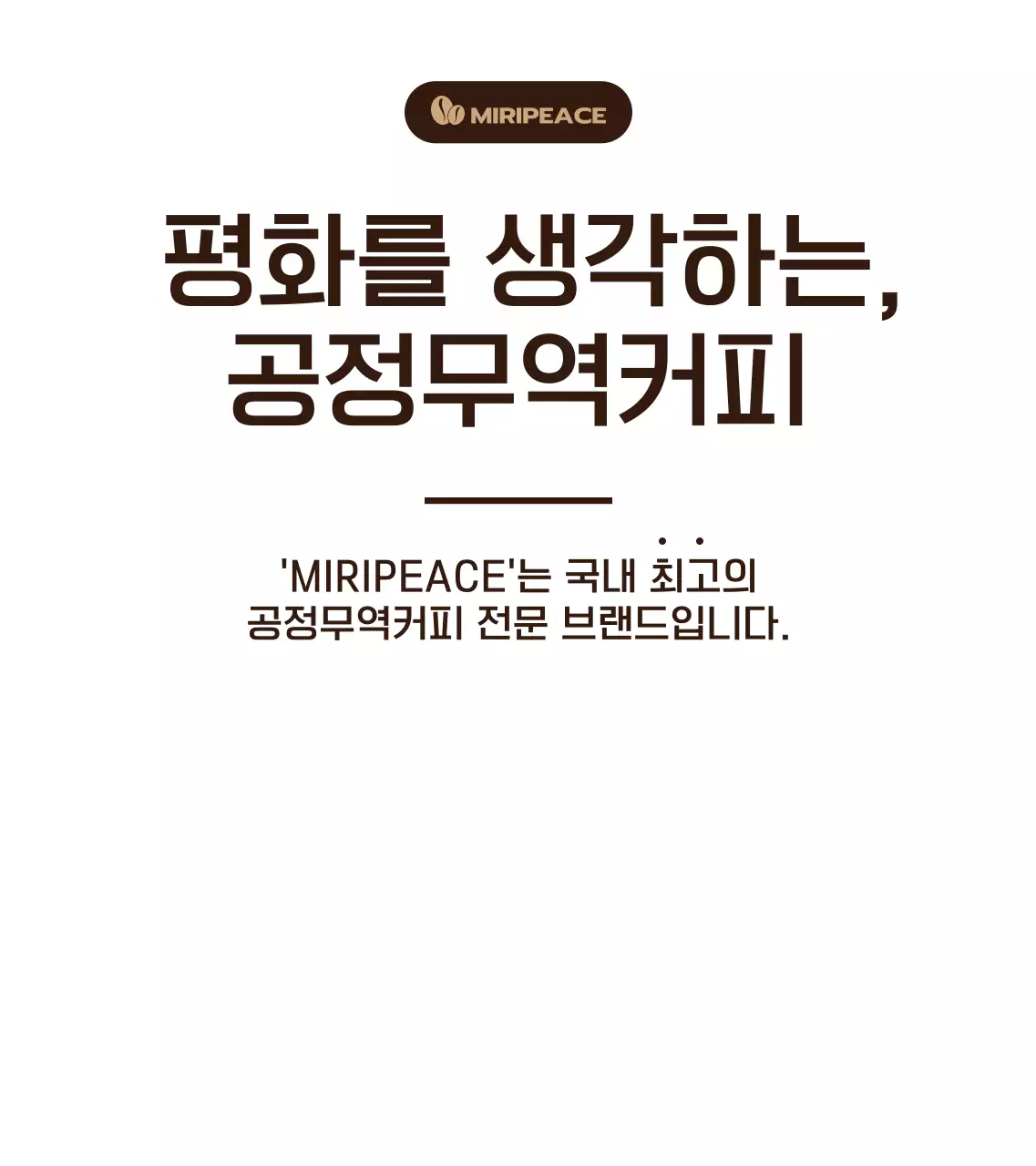 갈색의 심플한 텍스트 스타일 공정무역커피 판매매대 정보 안내