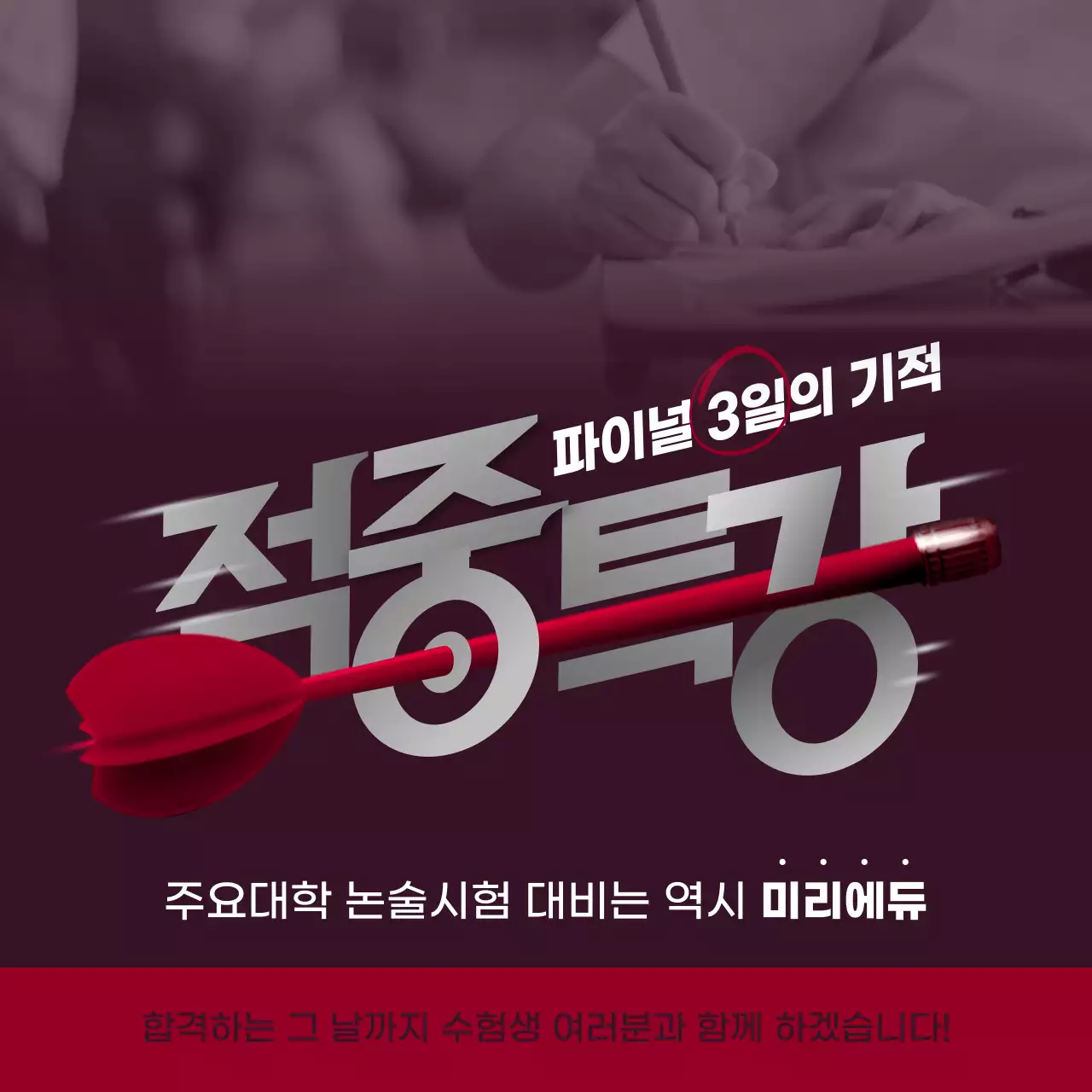 빨강과 회색의 심플한 입시 학원 홍보