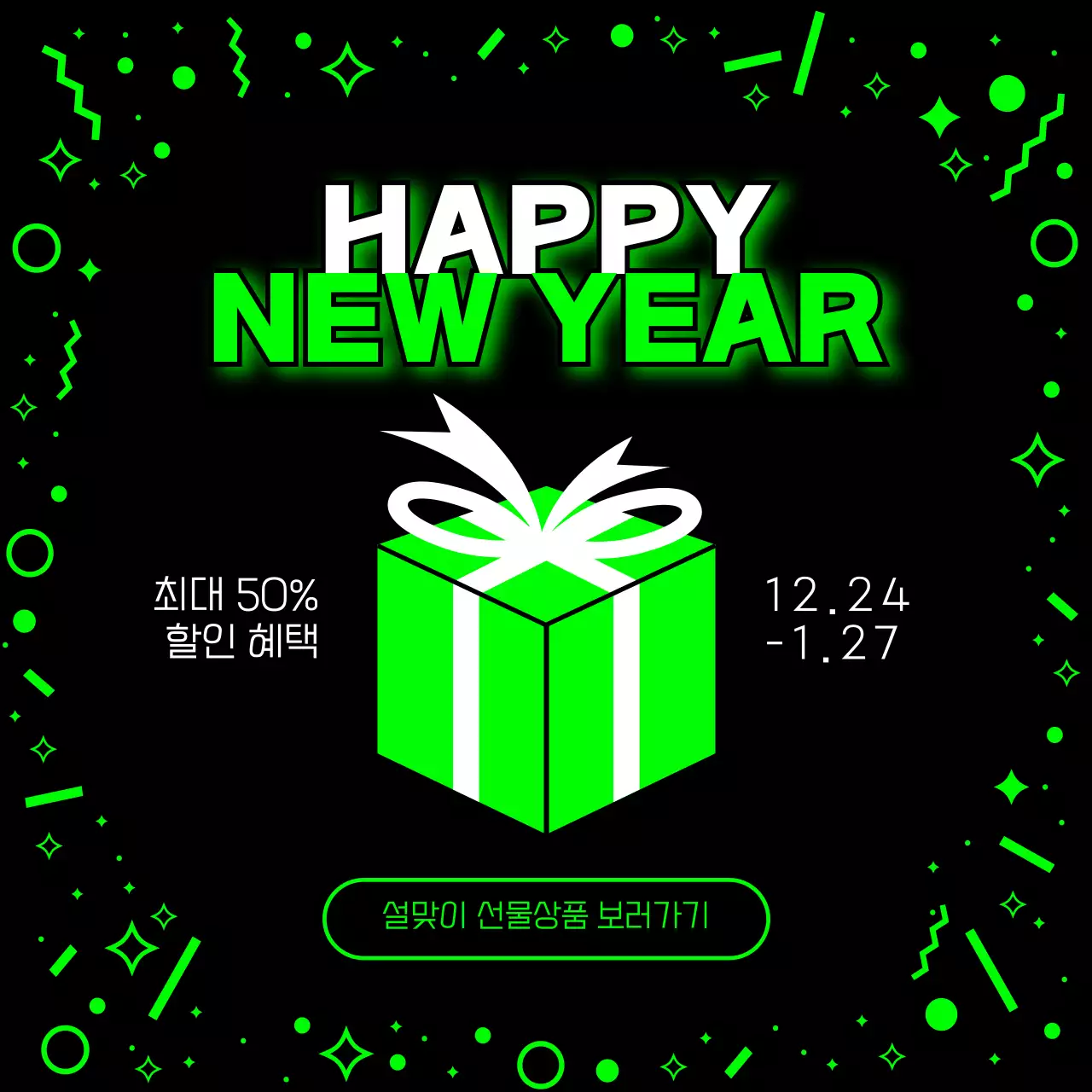 형광연두색과 흰색 검정색의 네온 해피뉴이어 선물상자 광고