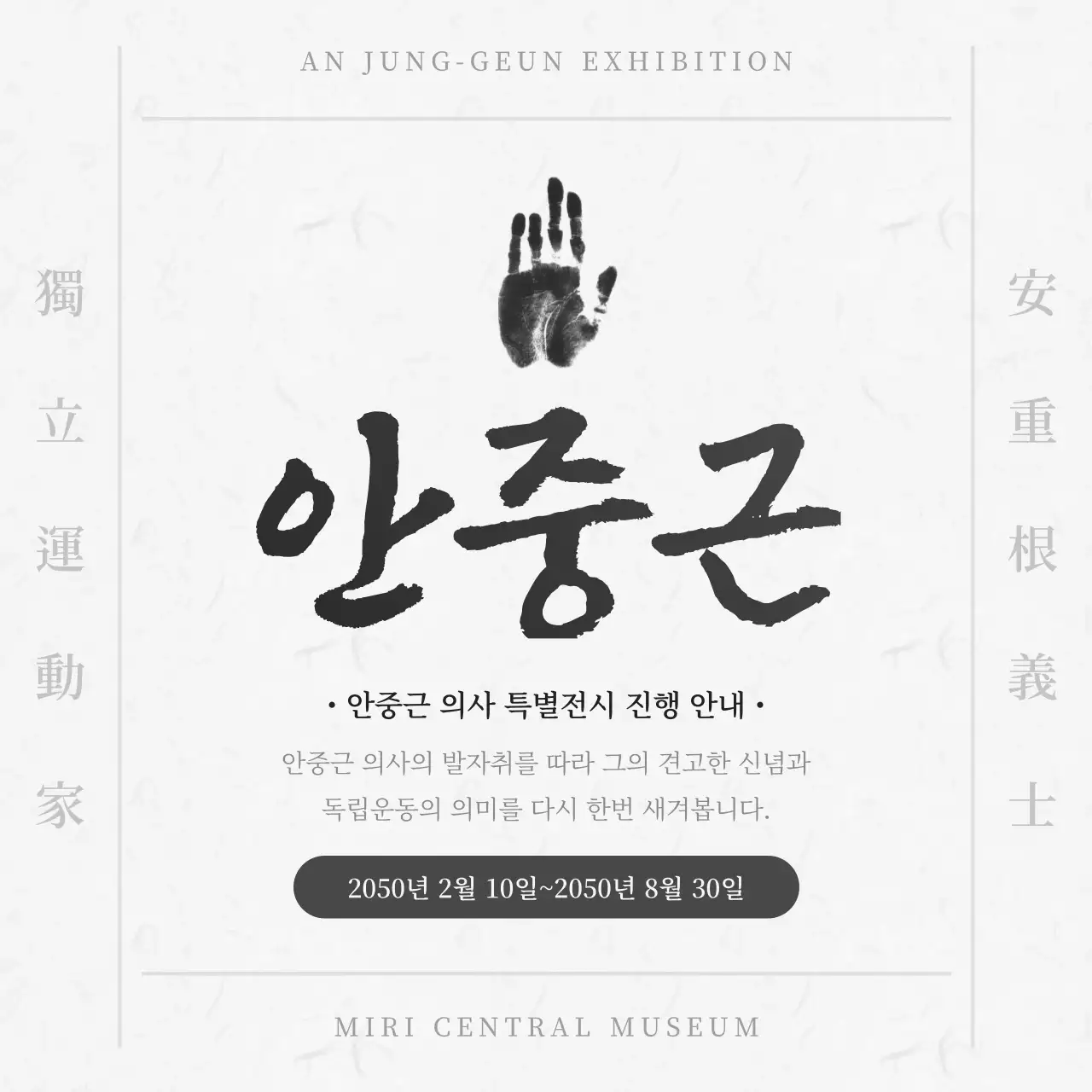 흰색과 검은색의 독립운동가 안중근