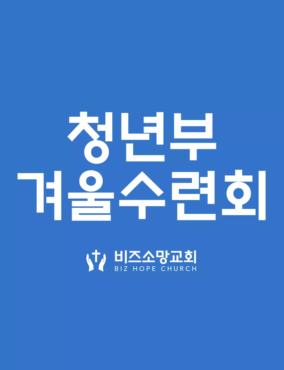 파란색과 하얀색의 심플하고 깔끔한 심볼 로고 스타일 교회 겨울수련회 팀 티셔츠 