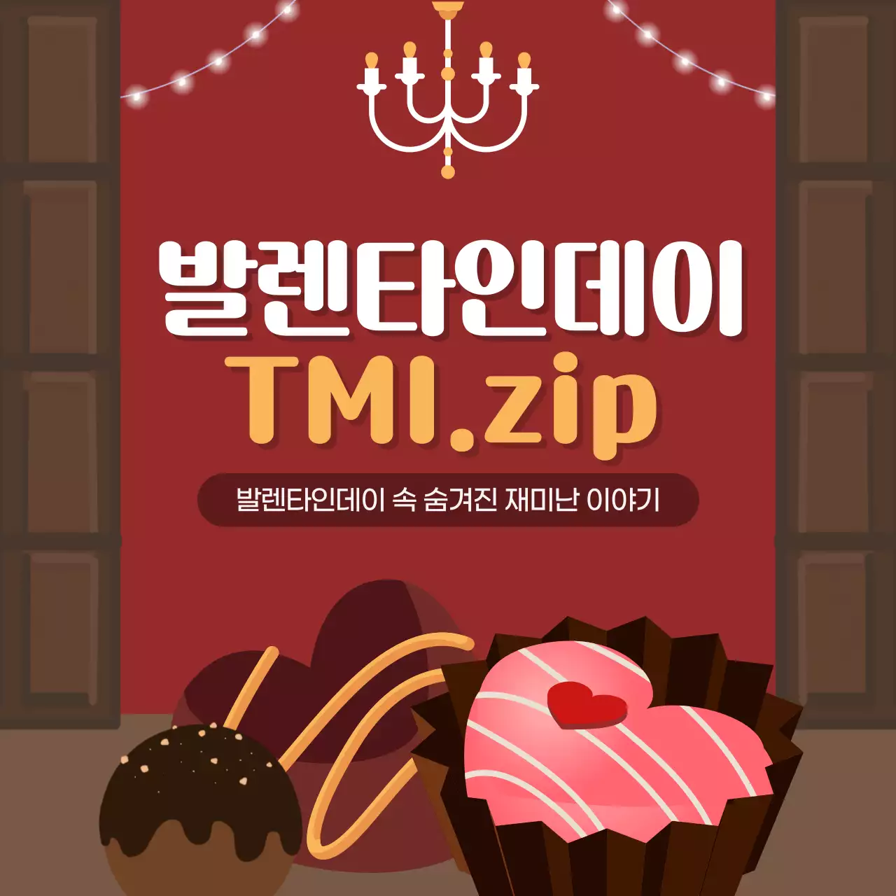 버건디색과 브라운색의 발렌타인데이 TMI