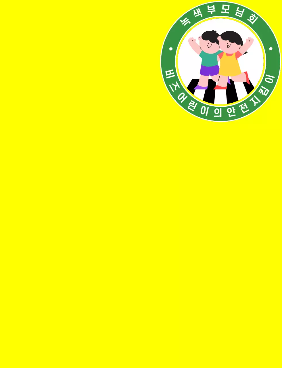 녹색과 다채로운 색상의 일러스트 녹색 부모님회 심볼 로고가 있는 부모님 조끼