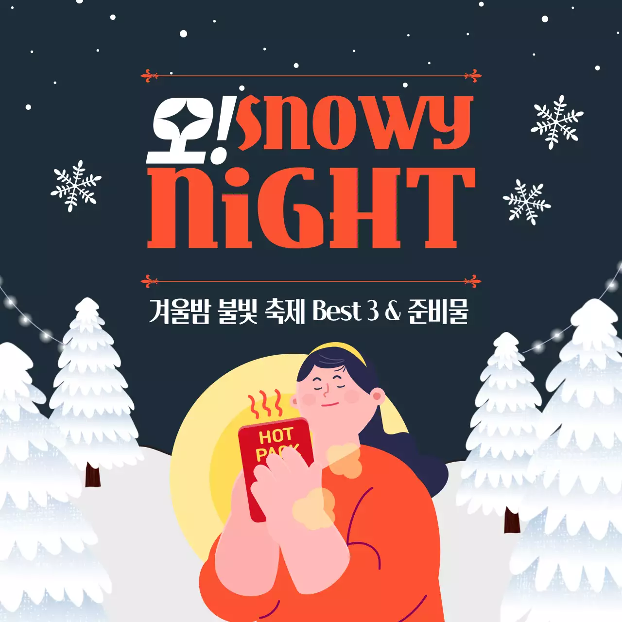 남색과 주황색의 아기자기한 겨울축제 공지