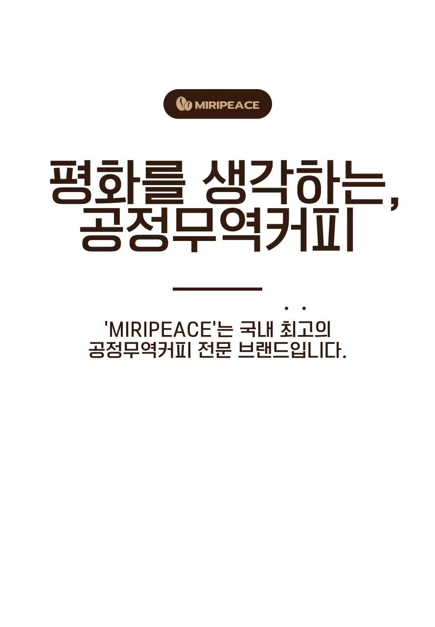 갈색의 심플한 텍스트 스타일 공정무역커피 판매매대 정보 안내