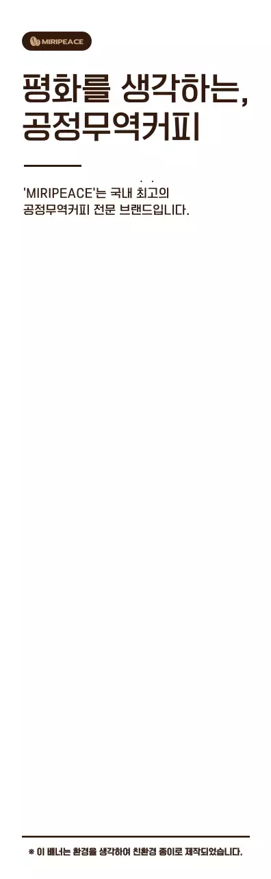 갈색의 심플한 텍스트 스타일 공정무역커피 판매매대 정보 안내