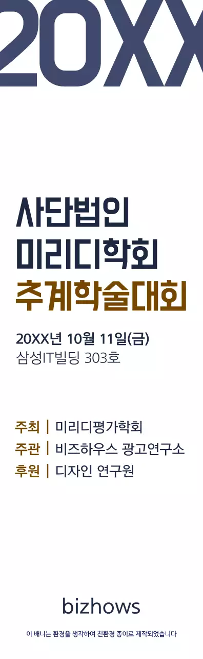 남색과 갈색의 심플한 스타일 추계학술대회 정보 안내