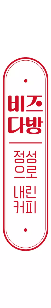 빨간색의 심플한 도형 로고 스타일 카페