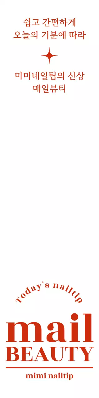 빨간색의 텍스트로 디자인 된 네일 샵의 신상품 네일팁 홍보용
