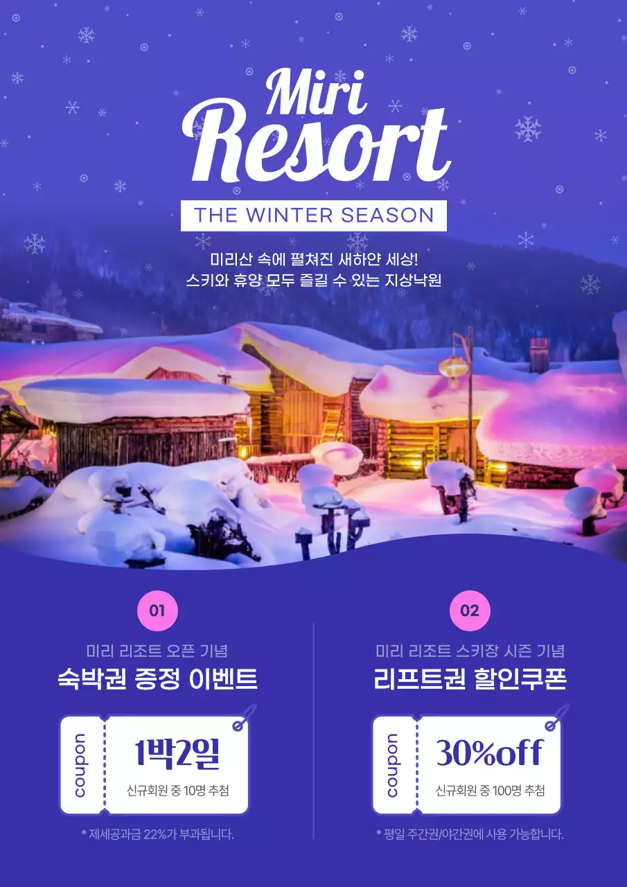 보라색과 분홍색의 겨울 리조트 오픈 이벤트