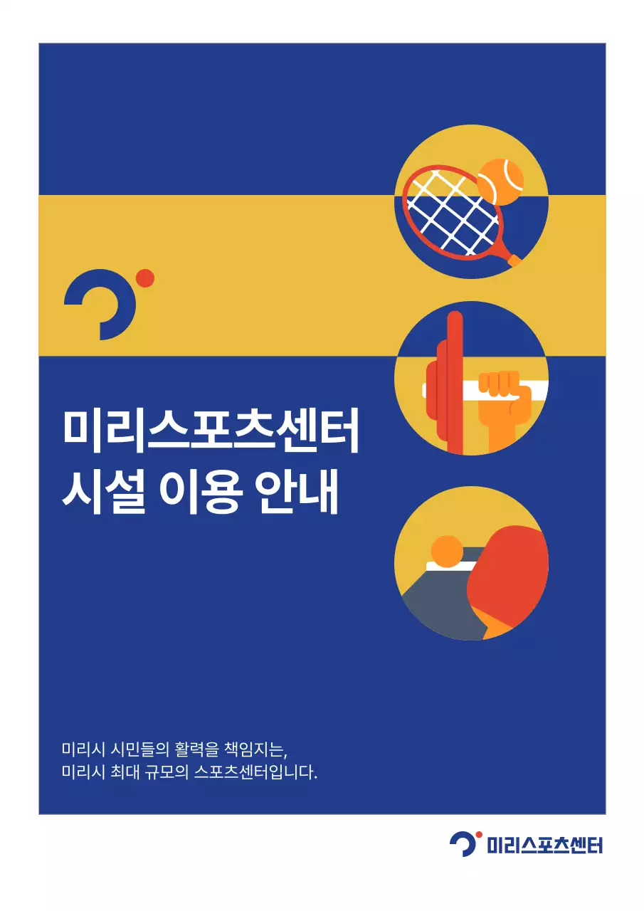 파란색과 노랑의 심플한 스포츠센터 시설 이용안내서