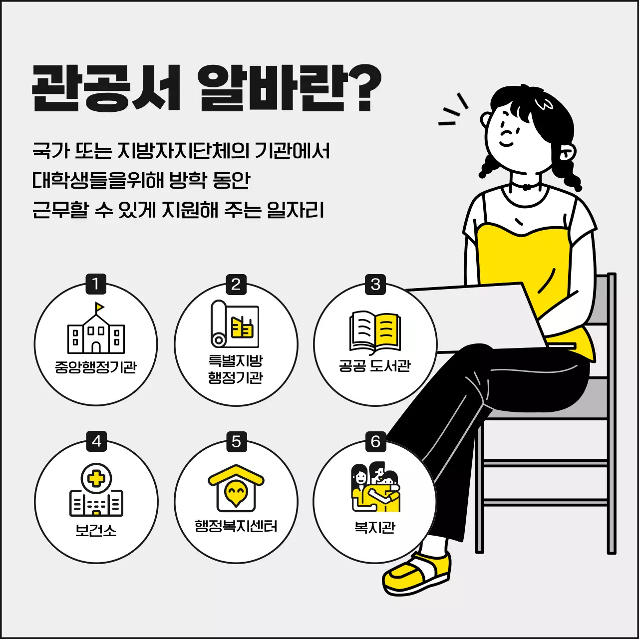 노란색과 모노톤의 깔끔하고 귀여운 대학생 동계 겨울 관공서 아르바이트 공고 모집