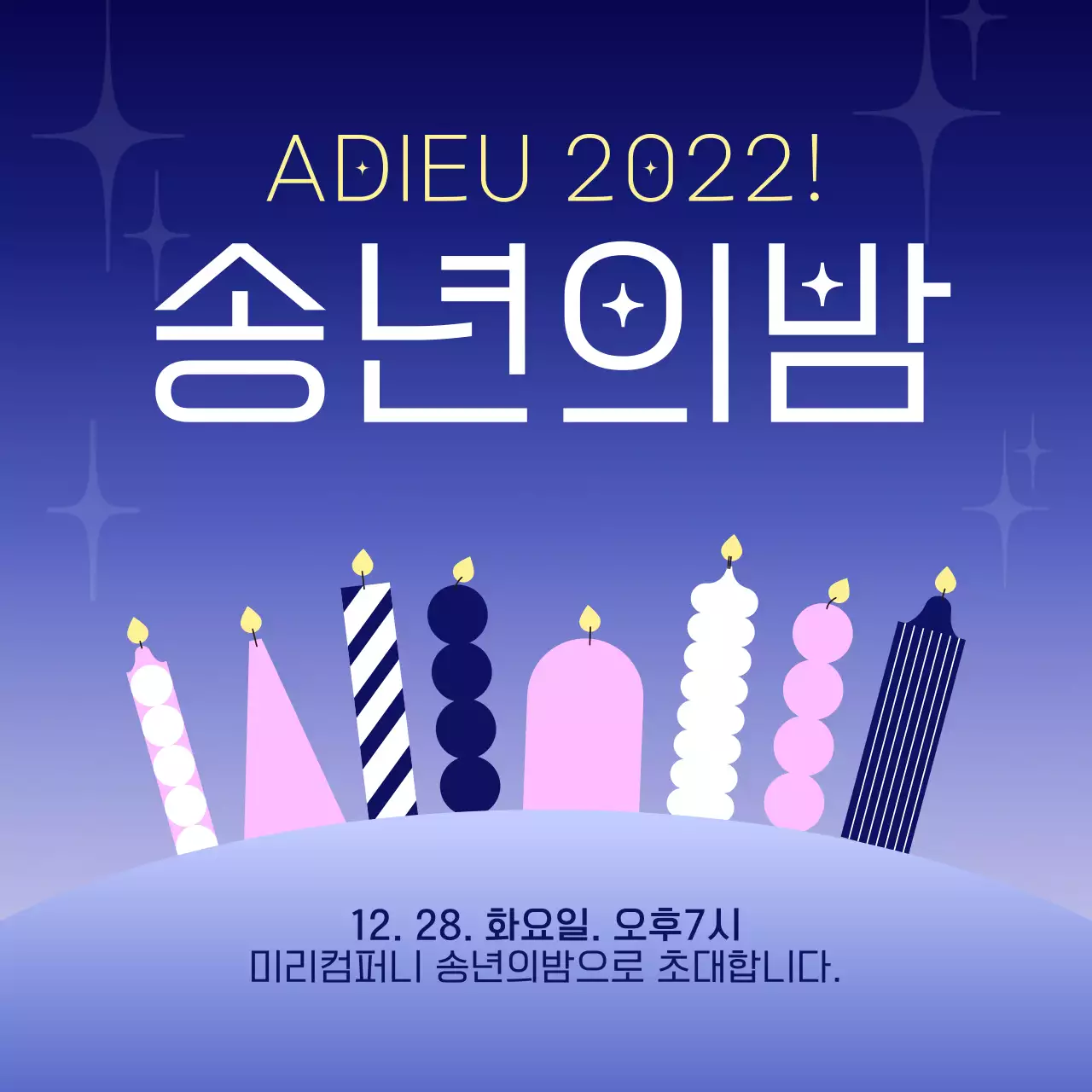 파란색 트렌디한 스타일의 송년의밤 초대장