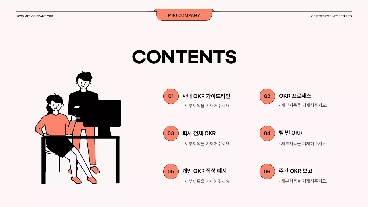 코랄과 블랙의 일러스트 강조 OKR 가이드라인