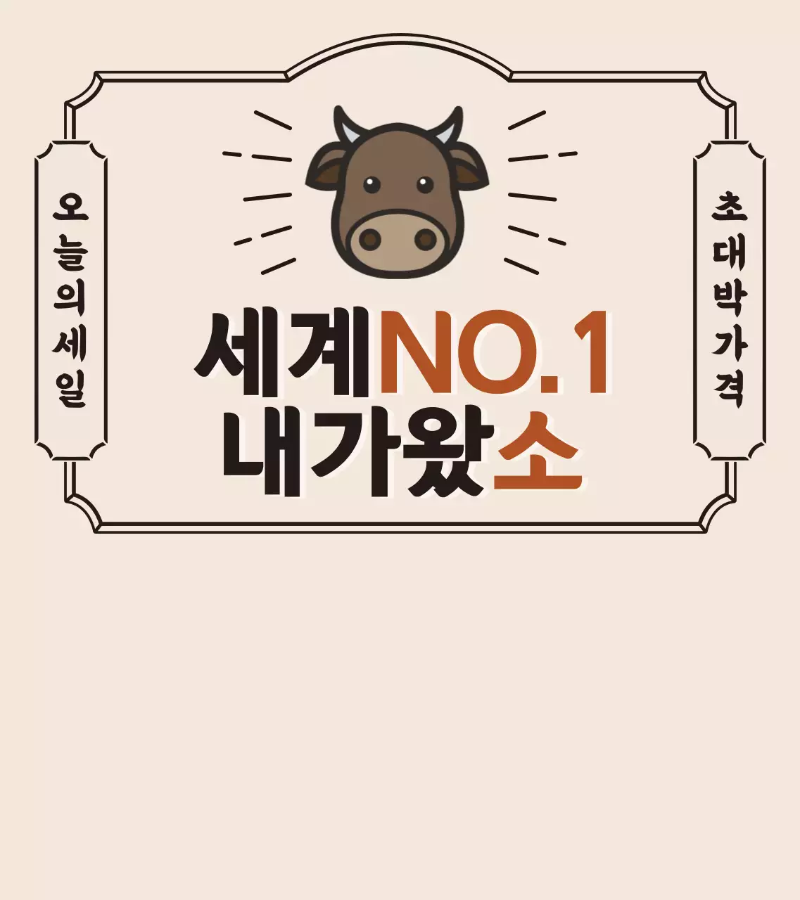 갈색과 빨간색의 레트로한 스타일 한우 세일 