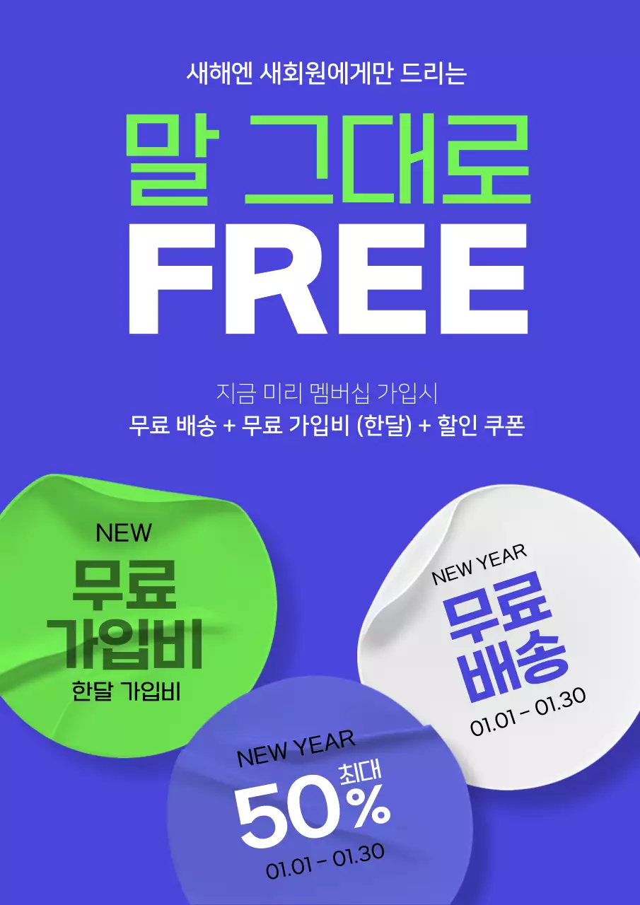 파란색과 연두색의 새해 무료 쿠폰 포스터