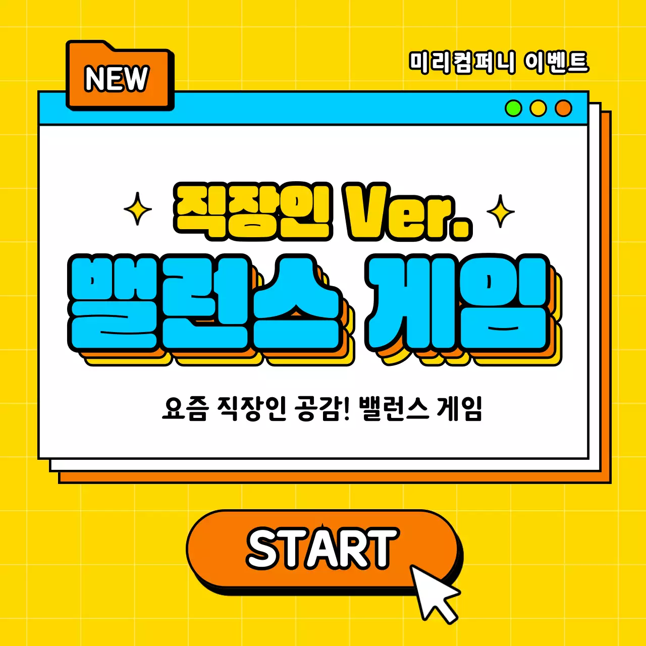 노랑과 하늘색의 팝한 직장인 밸런스 게임 게시글