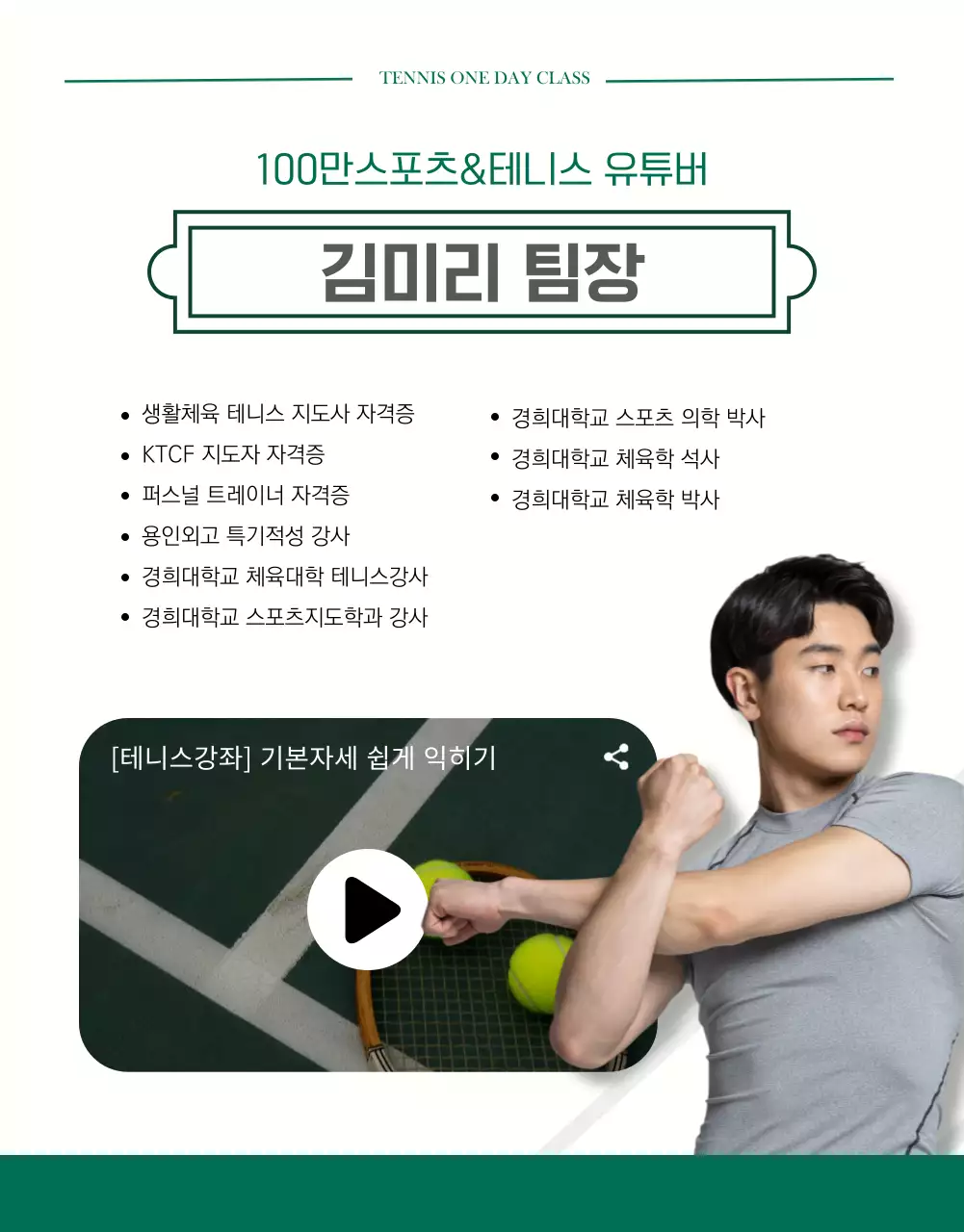 초록색 모던한 느낌의 테니스 1회 체험권 상세페이지