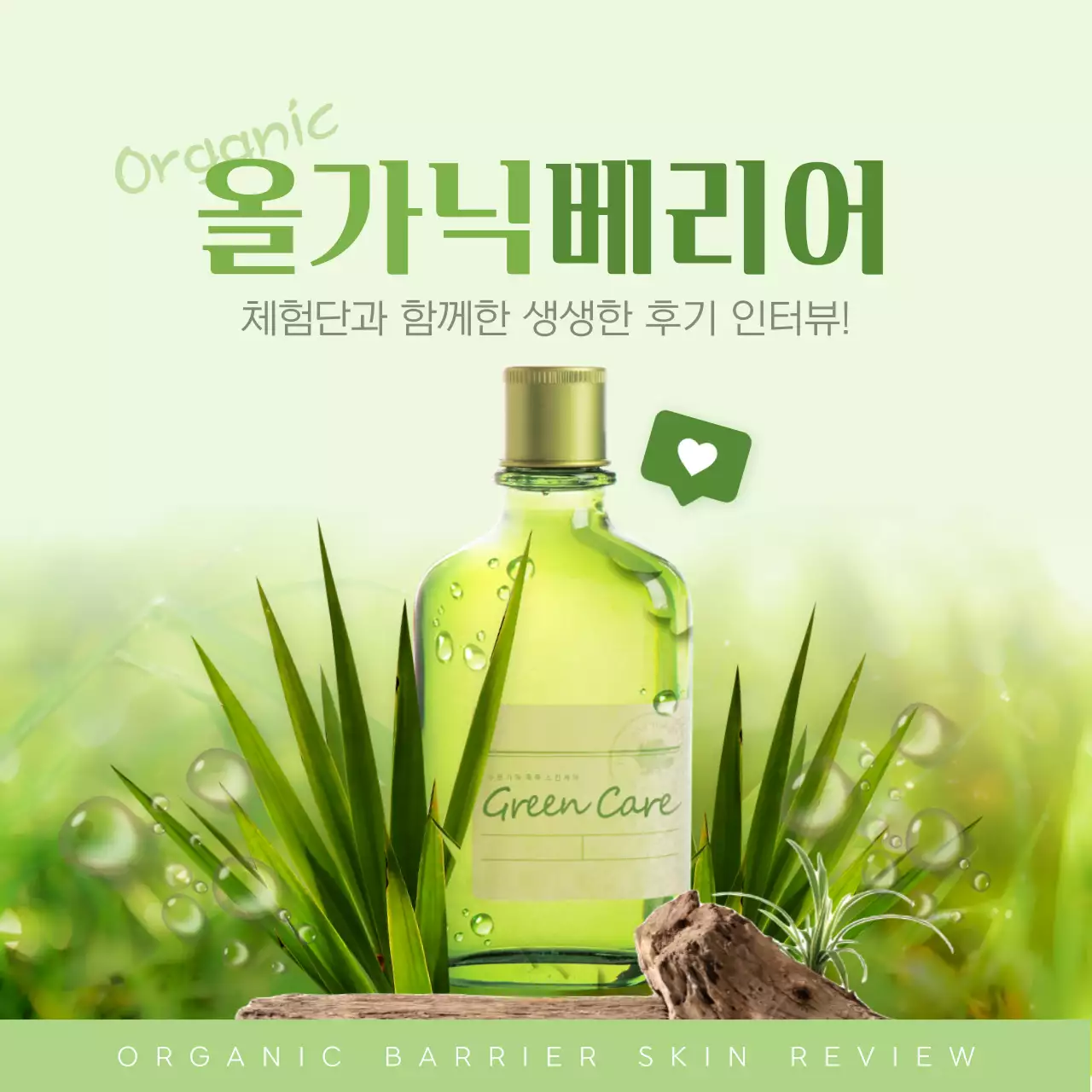 초록색의 자연적인 오가닉 화장품 홍보