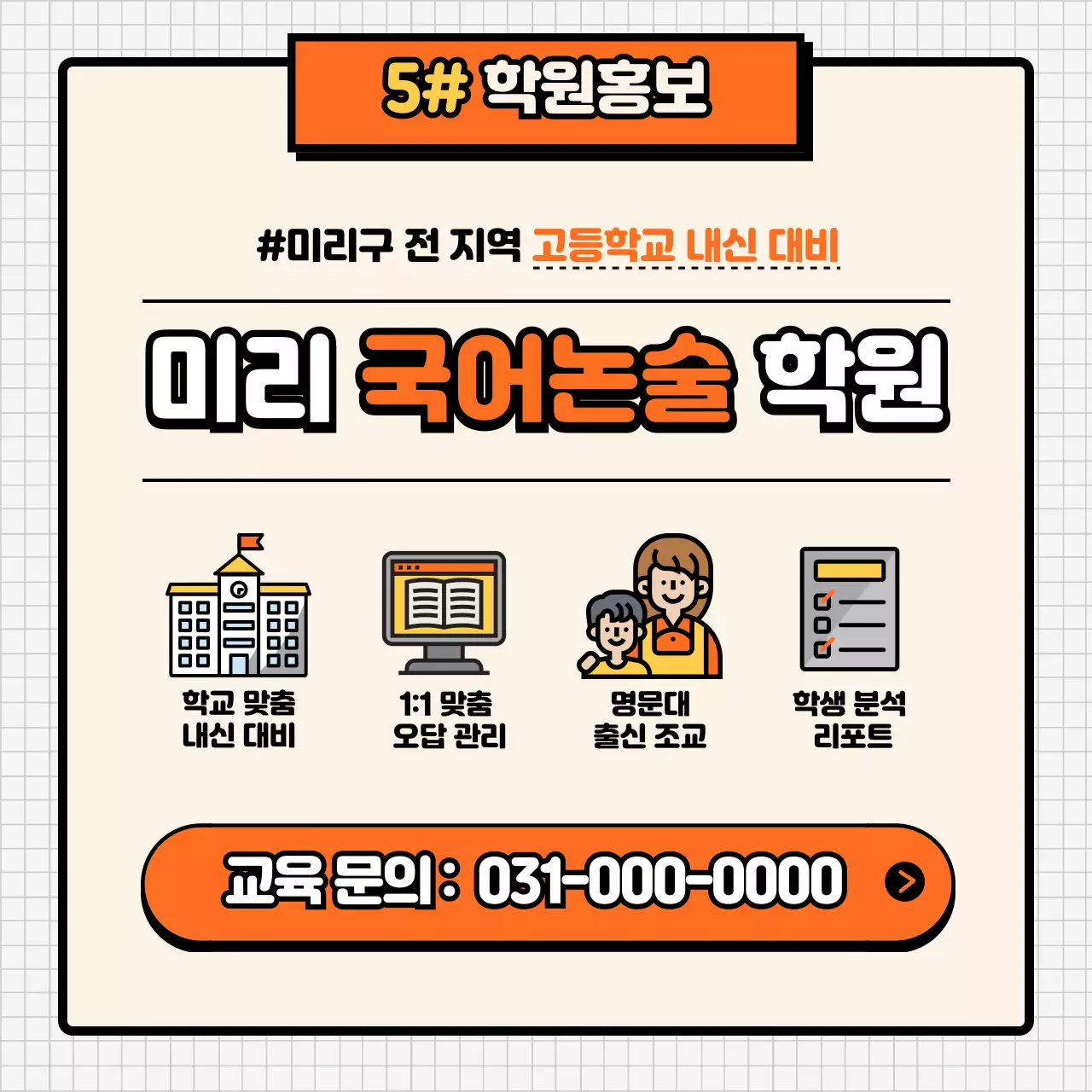 주황색과 아이보리색의 키치한 논술학원 홍보