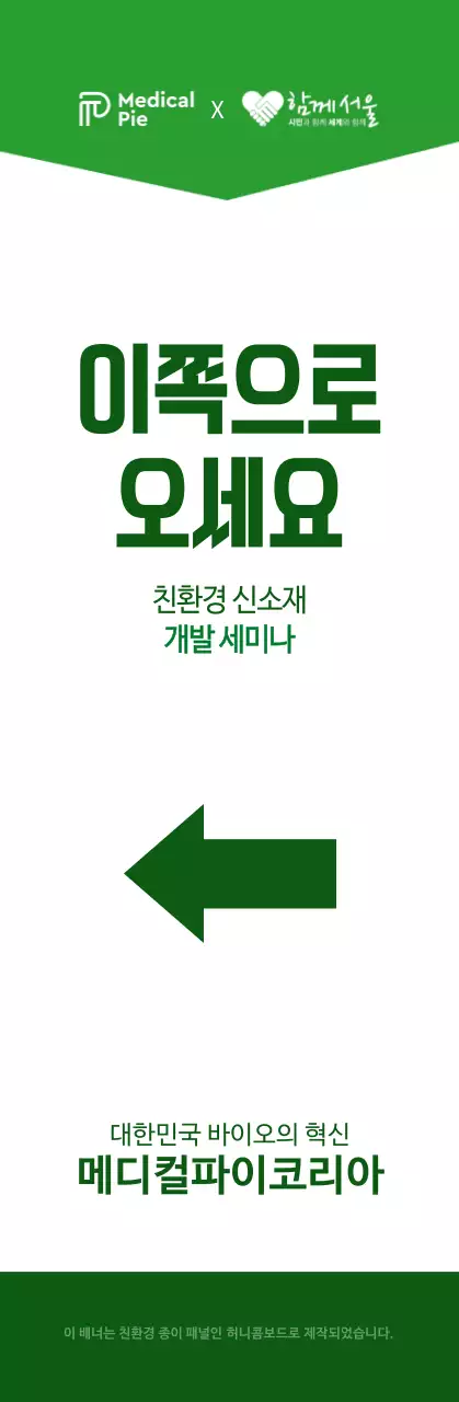 초록색과 하얀색의 심플한 텍스트 레이아웃 스타일 친환경 개발 세미나 방향 안내