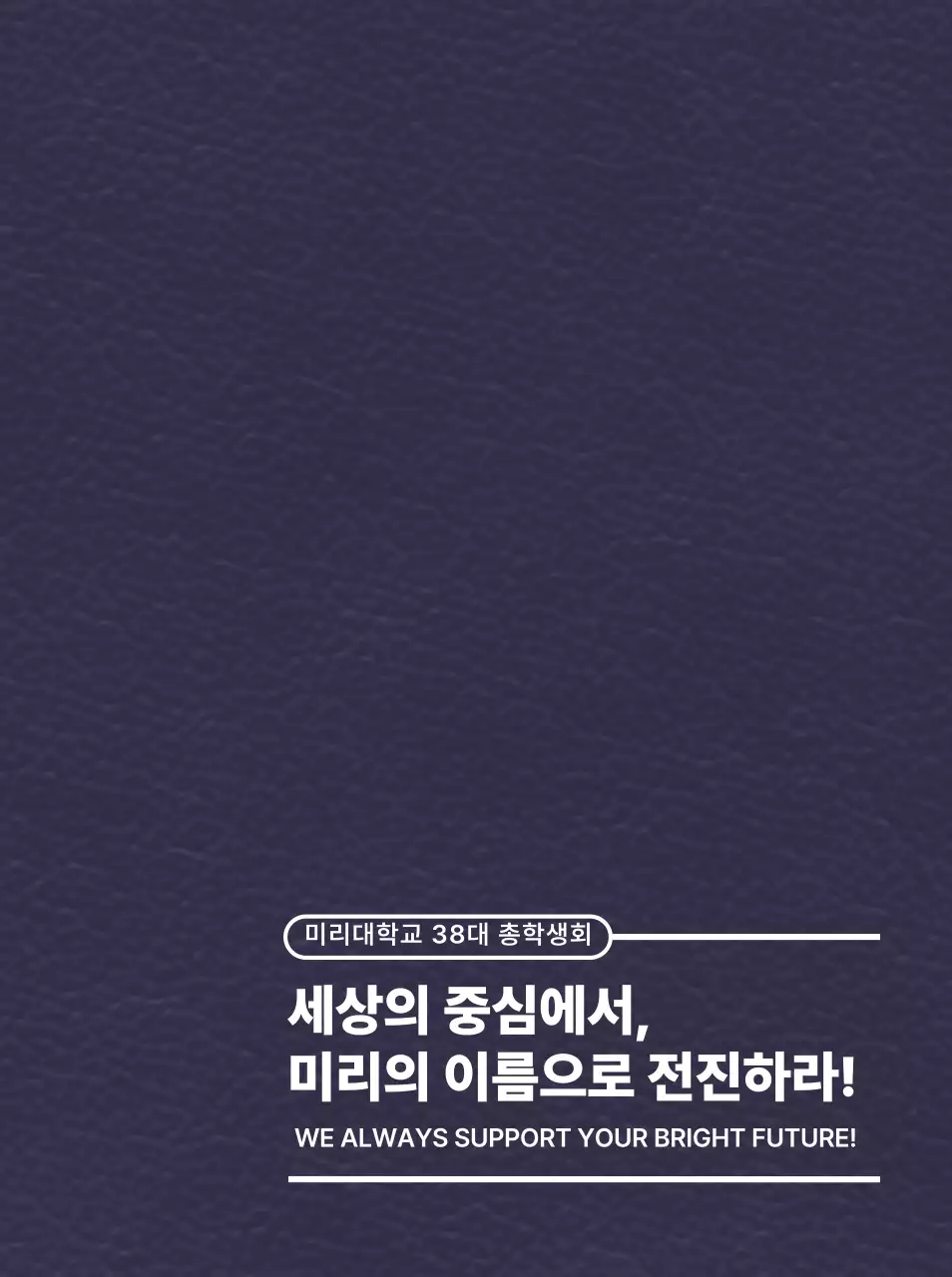 심플한 텍스트 레이아웃 컨셉의 대학교 슬로건 강조형