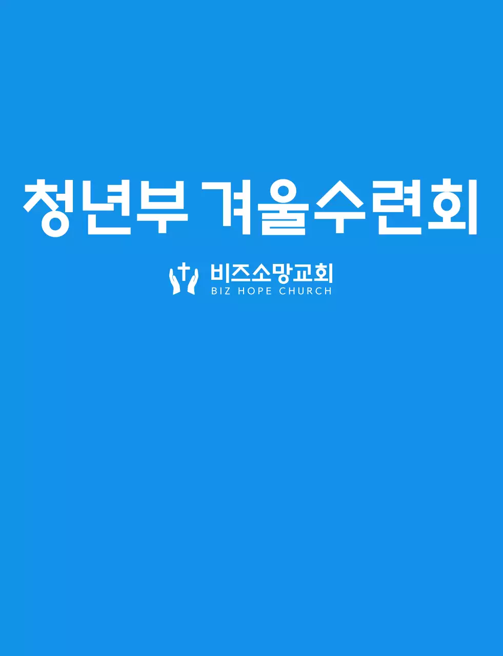 파란색과 하얀색의 심플하고 깔끔한 심볼 로고 스타일 교회 겨울수련회 팀 티셔츠 