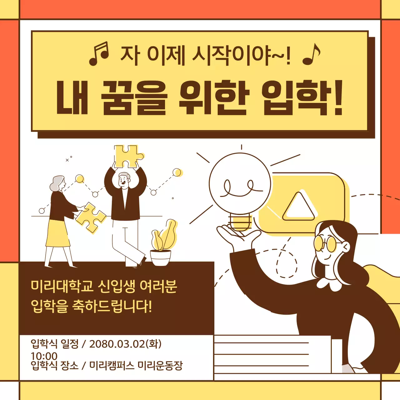 노란색 주황색 갈색의 새학기 입학 축하