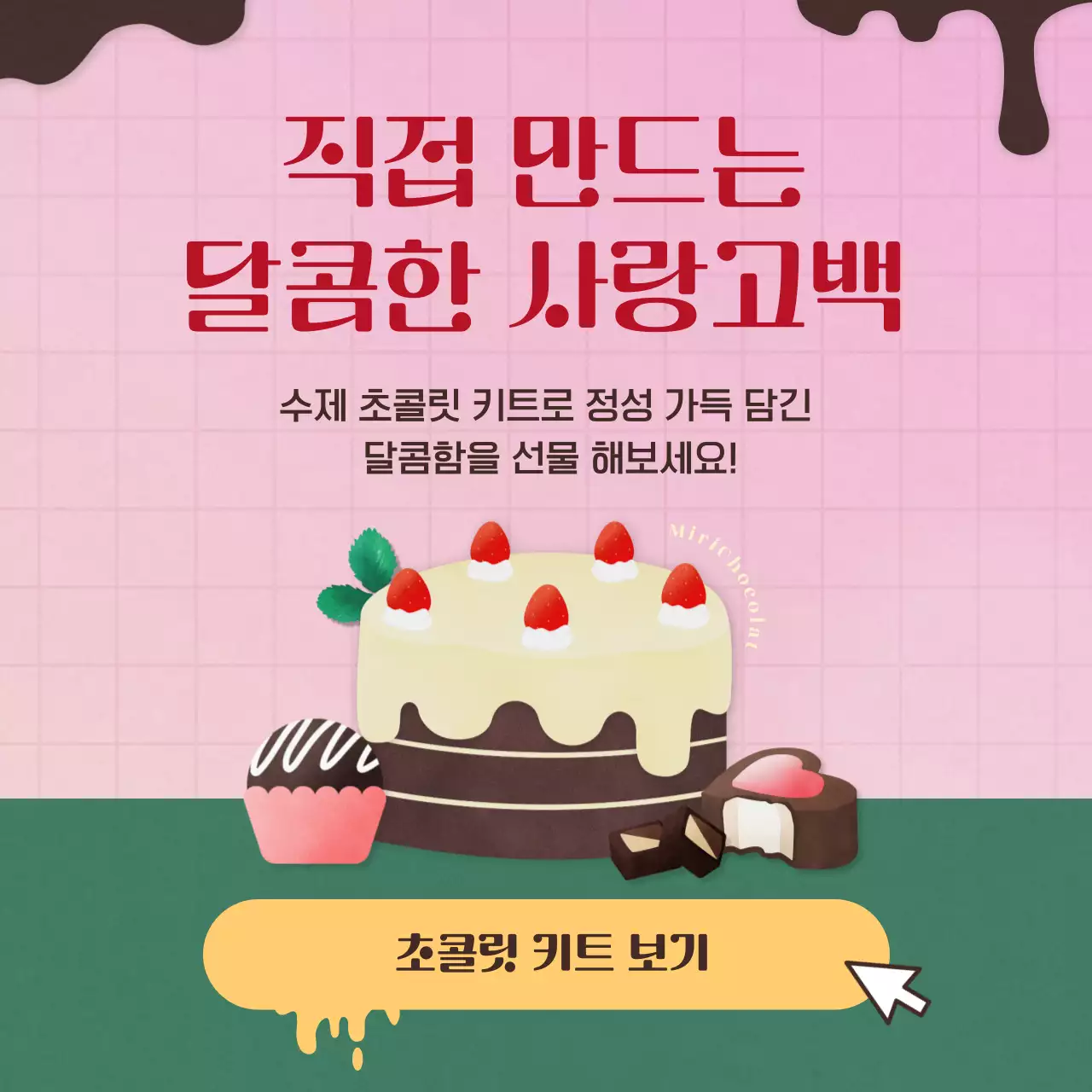 핑크색과 딥그린의 화사하고 달콤하고 산뜻한 발렌타인데이 초콜릿 디저트 키트 