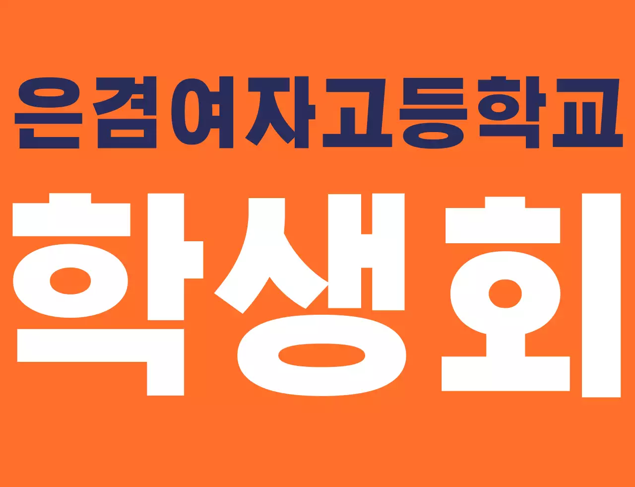 주황색 남색의 학교 심볼 로고가 있는 고등학교 학생회 조끼