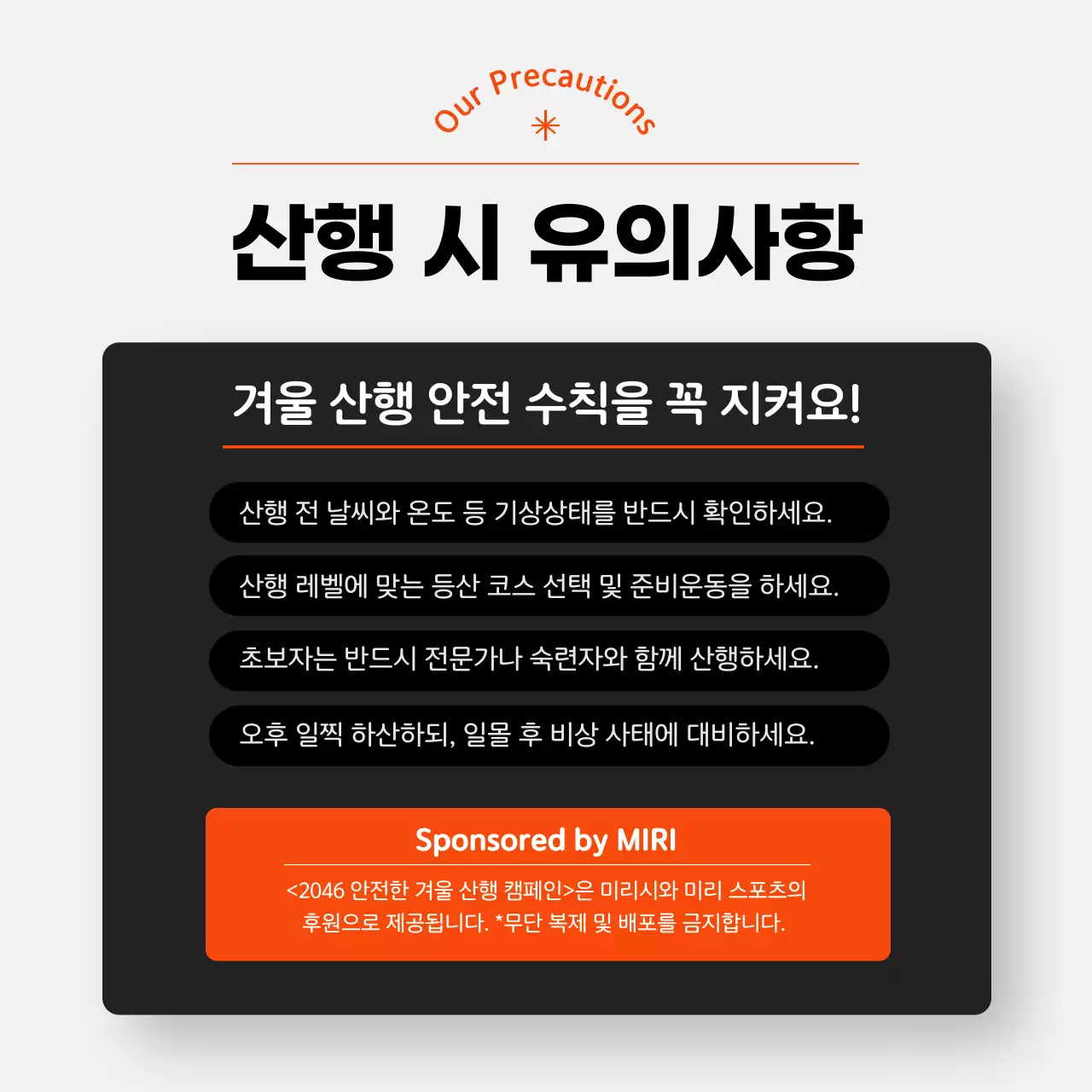 오렌지 포인트 컬러의 심플하고 세련된 겨울 산행 가이드