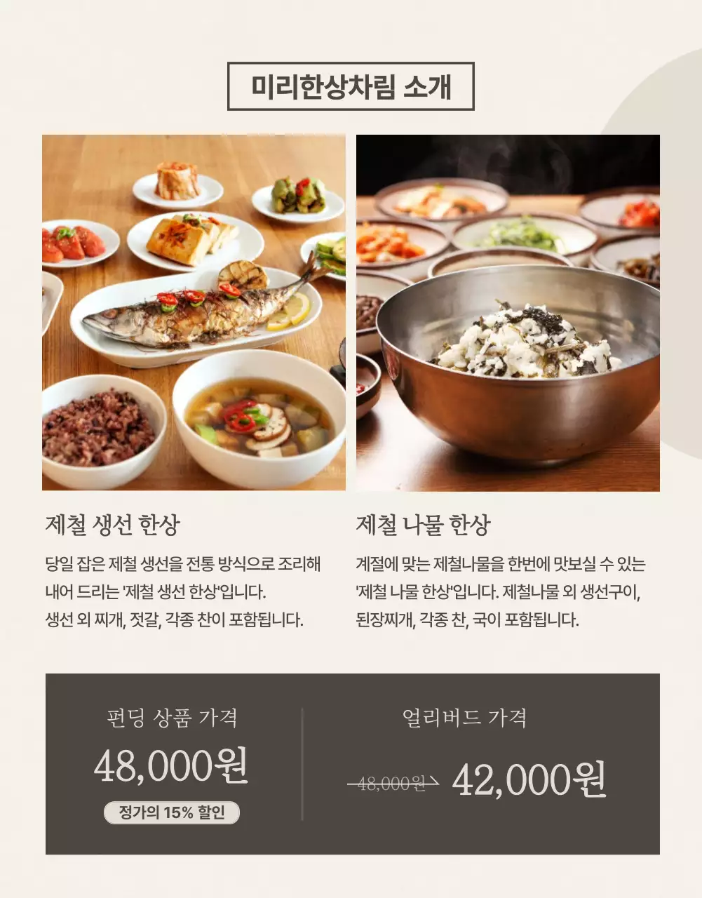 갈색 베이지색의 식사권 펀딩 관련 상세페이지