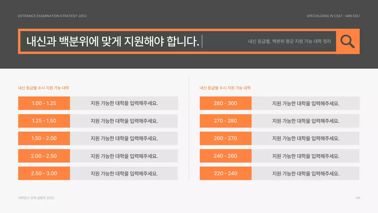 회색과 주황색의 검색 컨셉 대학 입시 전략 설명회
