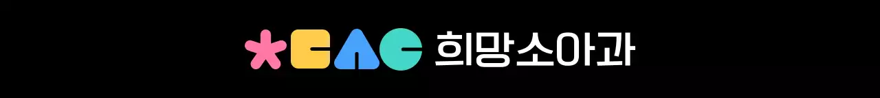 다채로운 컬러의 둥글고 귀여운 심볼 로고 스타일 병원 홍보 및 판촉 