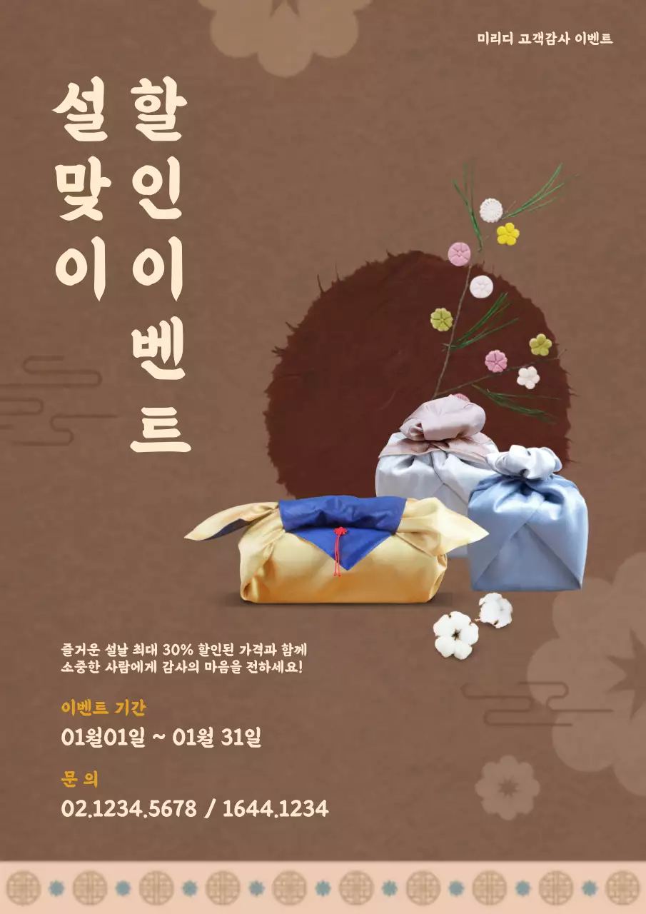 새해 설날 할인 이벤트 