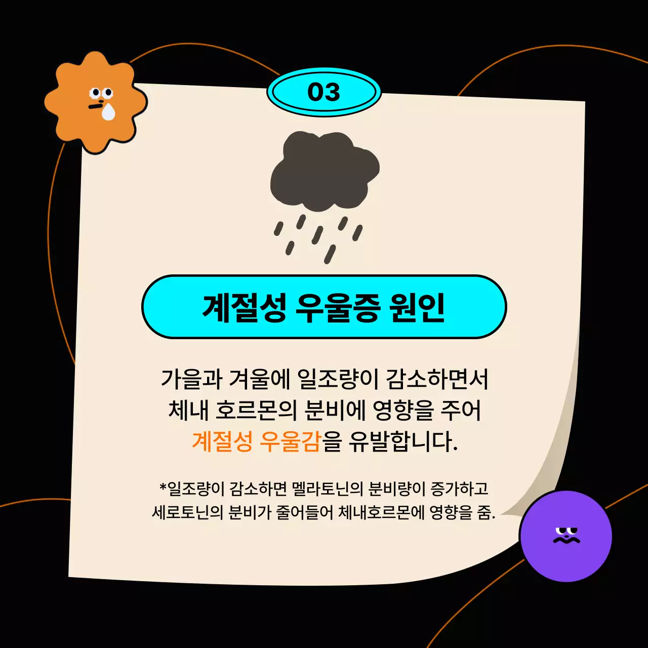 검정의 아기자기한 계절성 우울증 심리 치료 정보