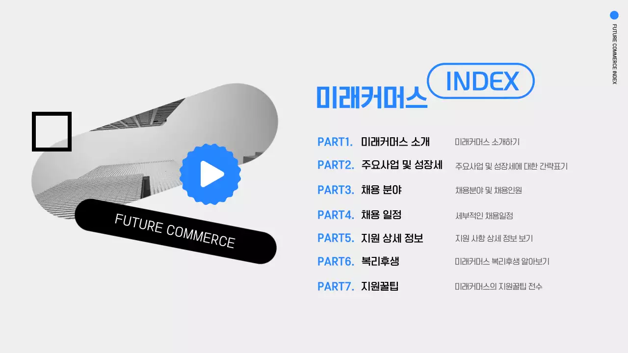 파랑과 흰색의 심플한 온라인 채용 설명회 발표자료