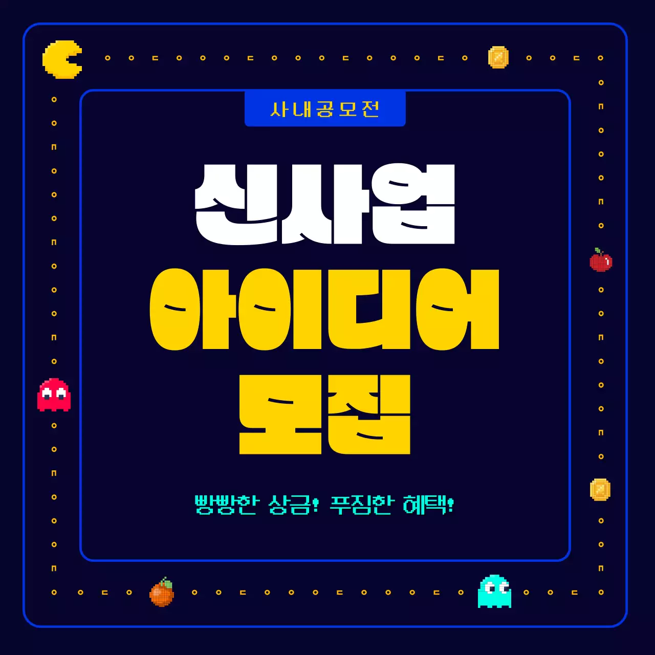 남색과 노란색의 참신하고 재밌고 레트로한 팩맨 픽셀 게임 기업 회사 사내 신사업 아이디어 공모전 모집